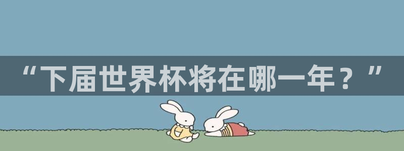 2026年世界杯直播平台：“下届世界杯将在哪一年？”