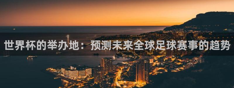 2026足球世界杯赛程：世界杯的举办地：预测未来全球足球赛事的趋势