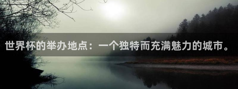 世界杯亚洲预选赛18强赛程：世界杯的举办地点：一个独特而充满魅力的城市。