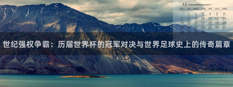 亚洲区世界杯预选赛：世纪强权争霸：历届世界杯的冠军对决与世界足球史上的传奇篇章
