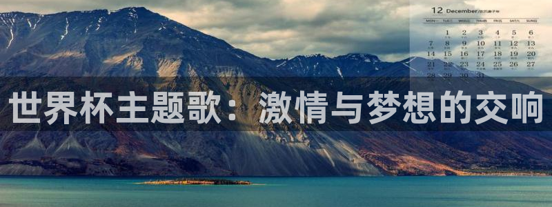 2026 世界杯：世界杯主题歌：激情与梦想的交响