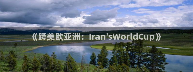 足球世界杯2026：《跨美欧亚洲：Iran\'sWorldCup》