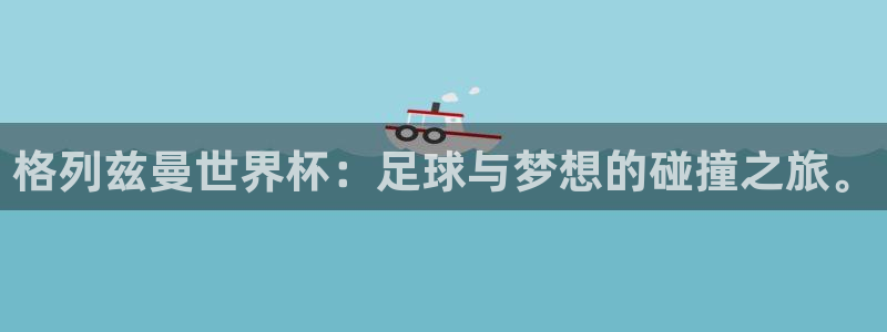 世界杯对阵表：格列兹曼世界杯：足球与梦想的碰撞之旅。